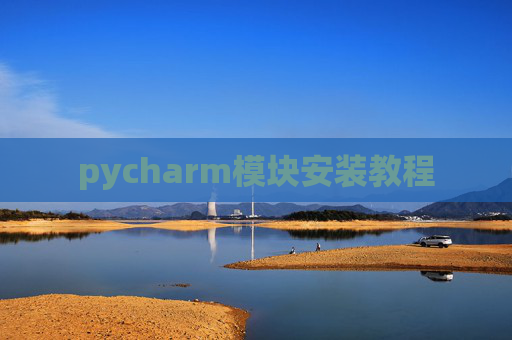 pycharm模块安装教程
