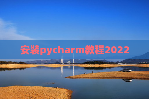 安装pycharm教程2022