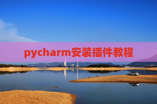 pycharm安装插件教程
