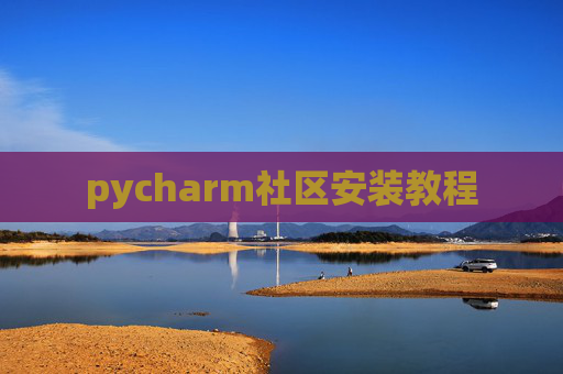 pycharm社区安装教程